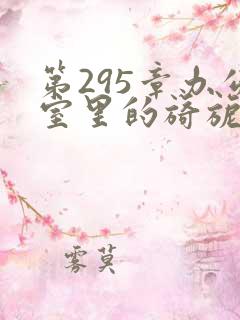 第295章办公室里的旖旎