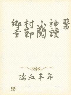 乡村小神医最新章节阅读