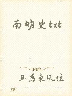 南明史txt