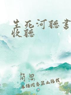 生死河听书在线收听