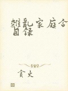 杂乱家庭合家欢目录