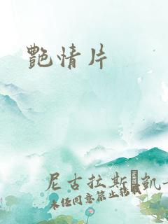 艳情片