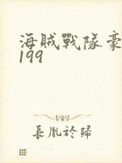 海贼战队豪快者199