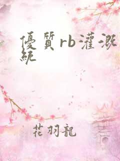 优质rb灌溉系统