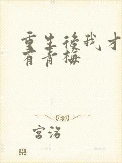 重生后我才发现有青梅