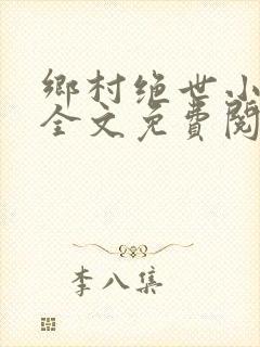乡村绝世小神农全文免费阅读