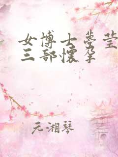 女博士梦莹第十三部怀孕