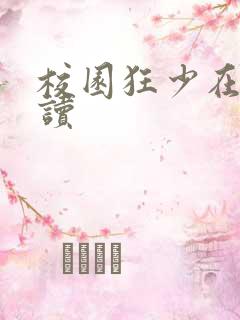 校园狂少在线阅读