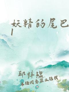 妖精的尾巴281