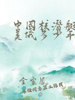 中国核潜艇落后美俄多少年了