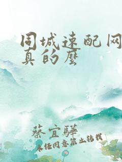 同城速配网交友真的么