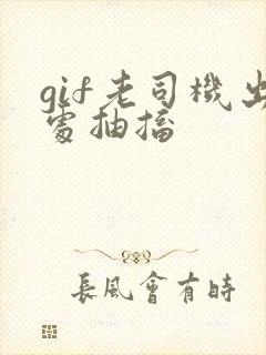 gif老司机出处抽搐