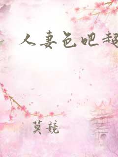人妻色吧超碰