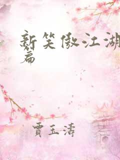 新笑傲江湖番外篇