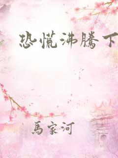 恐慌沸腾下载