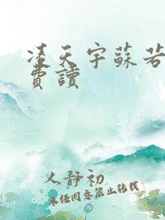 凌天宇苏若曦免费读