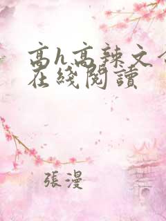 高h高辣文合集在线阅读