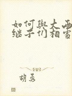 如何与大两岁的继子们相处PO