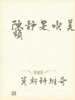陈静是吃美食视频