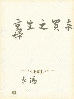 重生之买来的媳妇
