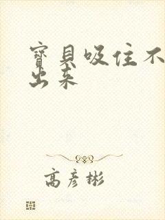 宝贝吸住不许流出来