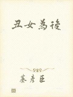丑女为后