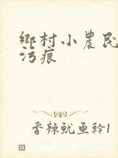 乡村小农民 无污痕