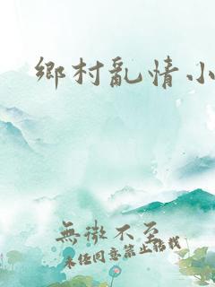 乡村乱情小