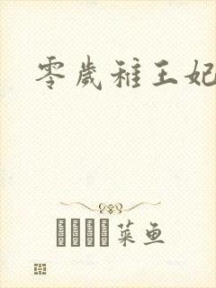 零岁稚王妃