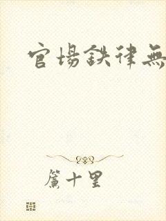 官场铁律无弹窗