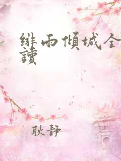 绯雨倾城全文阅读