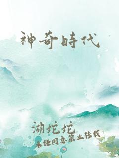 神奇时代