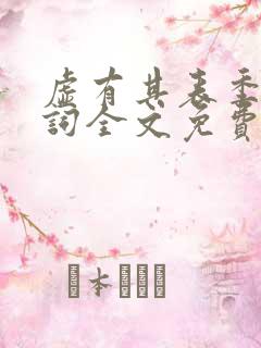 虚有其表季夏江词全文免费无删减
