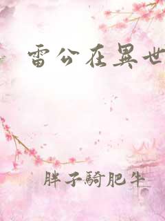 雷公在异世