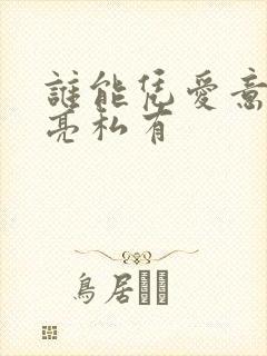 谁能凭爱意将月亮私有