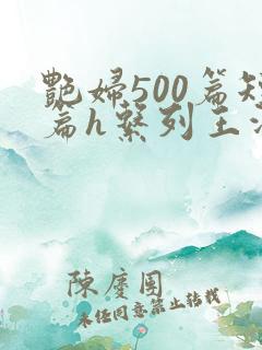艳妇500篇短篇h系列王洋苏媚