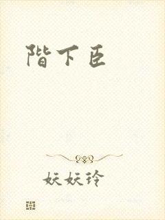 阶下臣