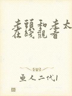 老头和老太奸沦在线观看