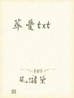 葬爱txt