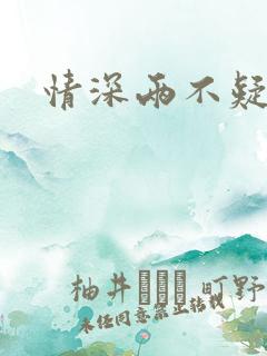 情深两不疑