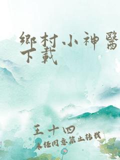 乡村小神医全文下载