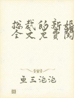 总裁的新婚罪妻全文免费阅读陆晋渊