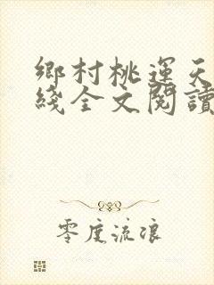 乡村桃运天医在线全文阅读