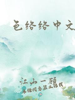 色络络中文网