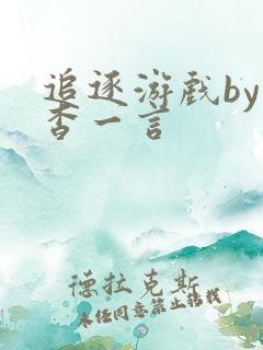 追逐游戏by杳杳一言