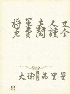 将军夫人又跑了免费阅读全文