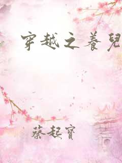 穿越之养儿不易