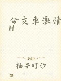 公交车激情做爰H