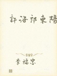 许洛祁东阳