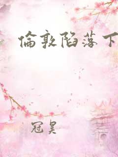 伦敦陷落下载